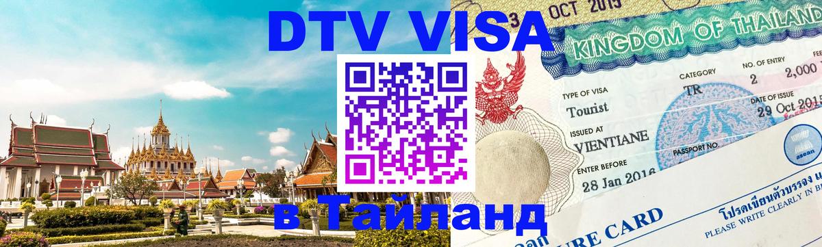 DTV Visa Thailand — прайс и условия, виза без дополнительных документов - Копейск  18.11.2025 