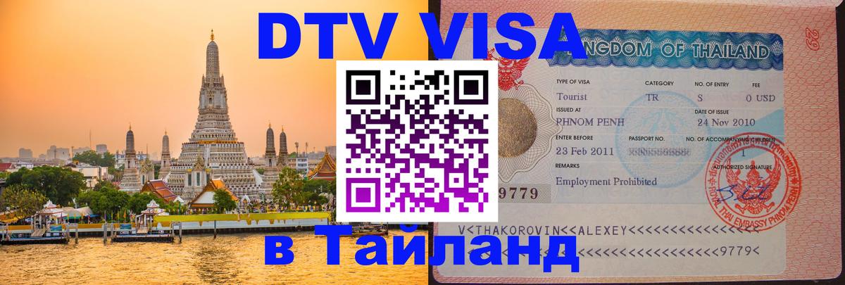 DTV Виза в Тайланд для россиян 