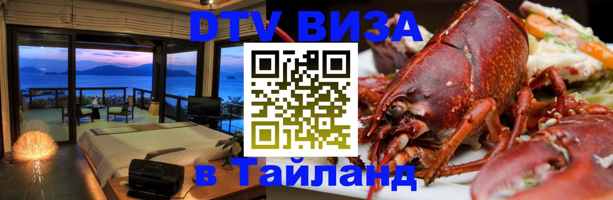 Destination Thailand Visa (DTV виза) 